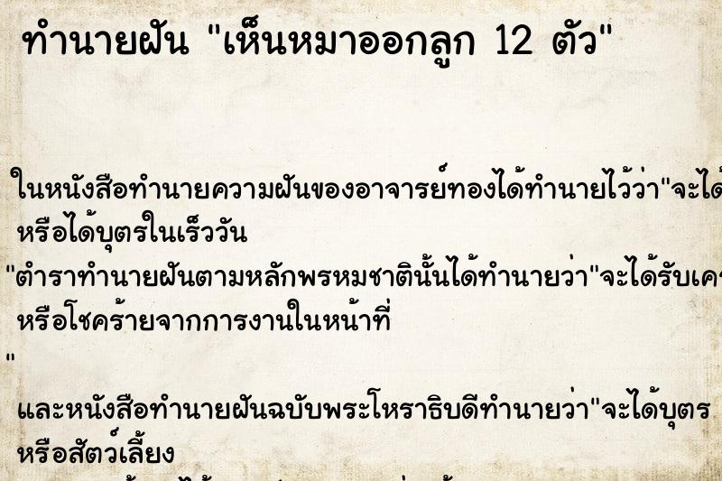 ทำนายฝันเห็นหมาออกลูก12ตัว ทำนายฝันทำนายฝันเห็นหมาออกลูก12ตัว